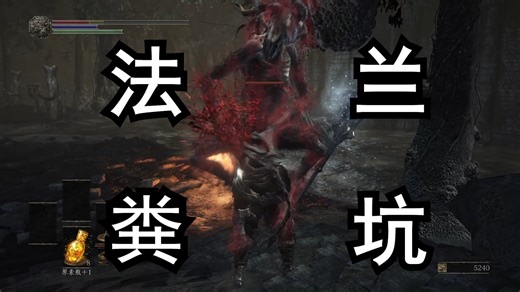 【黑暗之魂3#4】法兰要塞.exe