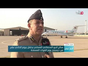 سلاح الجو السلطاني العماني يحتفل بيوم القوات المسلحة