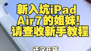 新入坑iPad Air7的姐妹！请查收新手教程～ 数码科技 数码 数码玩咖大派对 .....