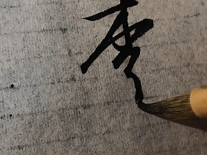王羲之圣教序