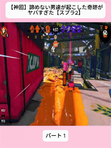 【神回】諦めない男達が起こした奇跡がヤバすぎた【スプラ2】1#スプラ #ゲーム実況 #スプラ3 #神プレイ #おすすめ #スプラトゥーン2 #スプラ2 #Splatoon2 #バズれ #tiktokjapan #fybシ #fyp #foryoupageシ