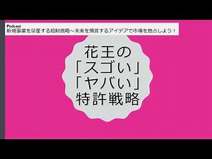 花王の「スゴい」「ヤバい」特許戦略