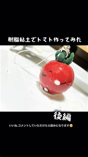 〈後編〉樹脂粘土でトマト作ってみた🍅 #樹脂粘土 #ハンドメイド#かわいい