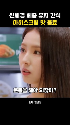 Shin Se-kyung’s Weight Maintenance Snack That Blew Dex’s Mind #ShinSeKyung #ShinSeKyungDiet #Shin...