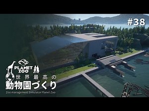 【Planet Zoo】ニューヨークに屋内動物園を建設せよ④ 【ゆっくり実況】#38（完）