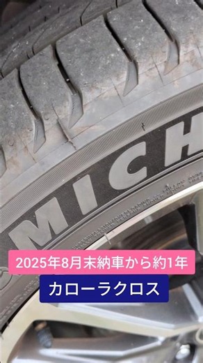 カローラクロス納車1年！タイヤの劣化具合🚗#カローラクロス#corollacross#カローラ#モデリスタ#トヨタ#toyota#エモーショナルレッド#bz#live#ミシュラン #タイヤ交換