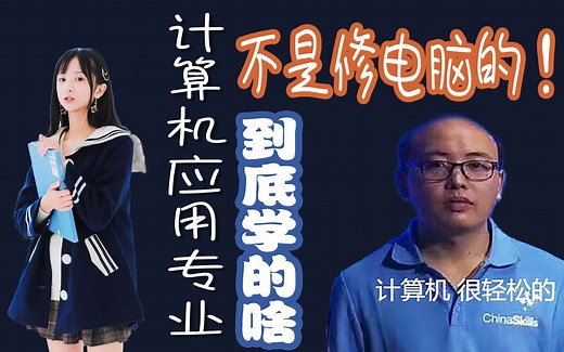 计算机专业到底学什么？怎么学？迷茫无从下手？计算机应用毕业老生或许能给你答案【没用的干货】