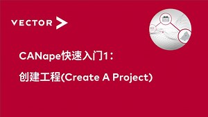 【官方中字】CANape快速入门1：创建工程(Create A Project)