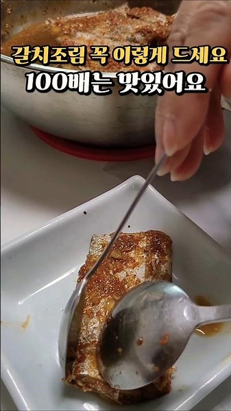 갈치조림 꼭 이렇게 드세요 100배는 맛있어요
