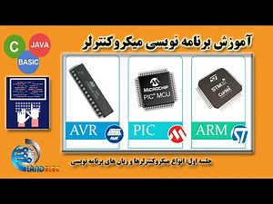 آموزش برنامه نویسی میکروکنترلر-انواع میکروکنترلر
