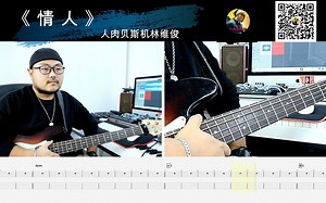 第658期 《情人》BEYOND 贝斯翻弹 bass cover 人肉贝斯机林维俊