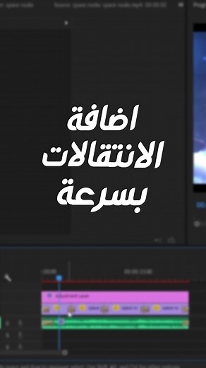 ‏أضافة الانتقالات بسرعة في البريمير برو#بريمير_برو #شروحات_تصميم