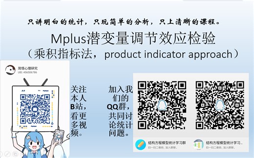 Mplus潜变量调节效应检验（乘积指标法）