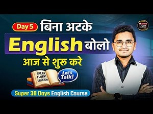 Day 5 Zero से Hero Level तक English बोलना। 30 Days में English बोलना सिखे
