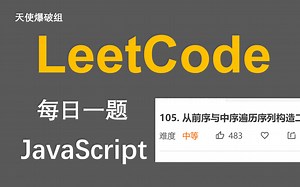 LeetCode#105 从前序与中序遍历序列构造二叉树 | 递归 DFS