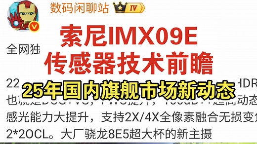 可能是目前手机最强图像传感器:索尼IMX09E参数汇总一览，vivoX300Ultra有望搭载_哔哩哔哩_bilibili