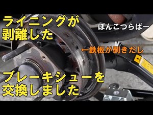 ローバーミニ ブレーキシューを交換しました。ライニングが剥離することがあるんですねぇ・・。 作業中に、新たな発見も・・・ｗｗ