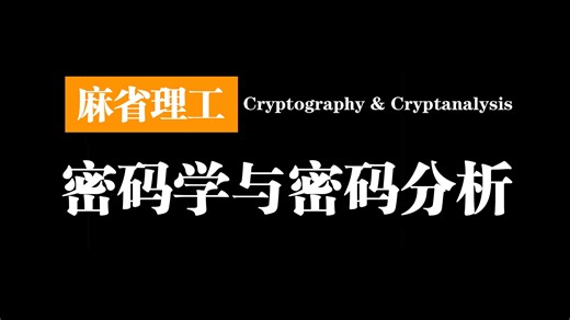麻省理工: 基础密码学-密码学与密码分析 | MIT 6.875 （Cryptography & Cryptanalysis，2018）