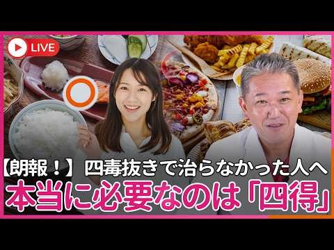 【朗報！】四毒を抜いても治らなかった人へ 本当に必要なのは「四得」だった…四得とは何!?