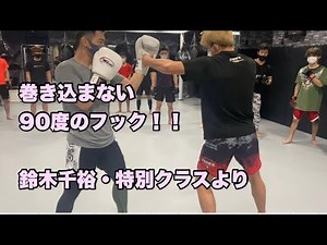 鈴木千裕式・フック