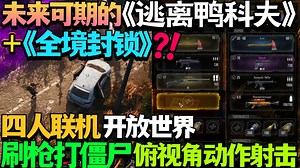 【新游试玩】 子弹附魔,爽快杀敌！概念接近《全境封锁》+《逃离鸭科夫》?!未来可期的四人联机开放世界刷枪刷装备打僵尸俯视角动作射击《DDoD》测试版 试玩