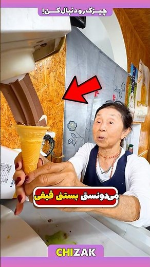 ماجرای اختراع پرطرفدار ترین بستنی دنیا! بستنی قیفی