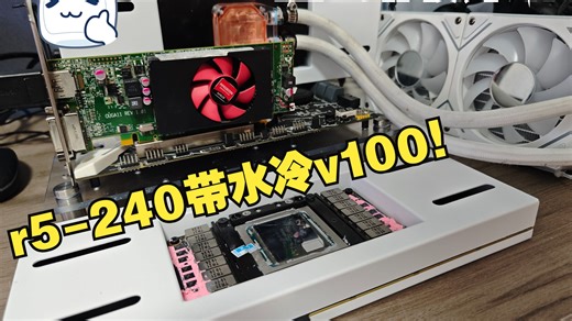 如何使用r5-240 v100-32g水冷 全站最详细教程