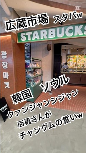 広蔵市場 スタバ クァンジャンシジャン カンジャンシジャン 韓国ソウル 明洞 STARBUCKS COFFEE 広蔵マーケット店 仁寺洞・鐘路(ソウル)