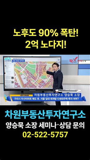노후도 90% 폭탄! 2억 노다지!, 상담문의 02-522-5757 차원부동산투자연구소