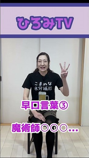 【口腔体操③】声を出してお口元気！やさしい早口言葉トレーニング｜誤嚥予防・滑舌アップ｜高齢者体操ひろみTV #高齢者体操 #口腔体操 #早口言葉 #誤嚥予防 #脳トレ #シニア健康 #座ってできる体操