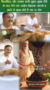 किशमिश और उसका पानी सुबह-सुबह लेने के बाद पैरों तले जमीन खिसक जाएगी || खाने से खत्म 12 रोग #shorts