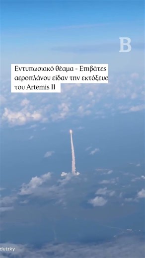 Εντυπωσιακό θέαμα - Επιβάτες αεροπλάνου είδαν την εκτόξευση του Artemis II