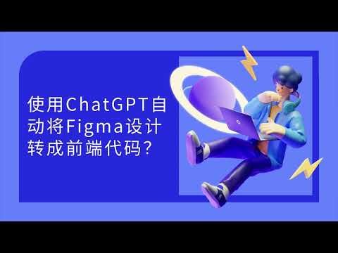 使用 ChatGPT 自动将 Figma 设计文档转成前端代码