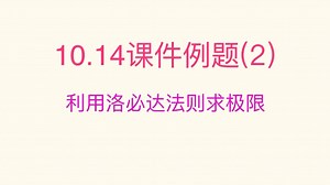 10.14课件例题（2）