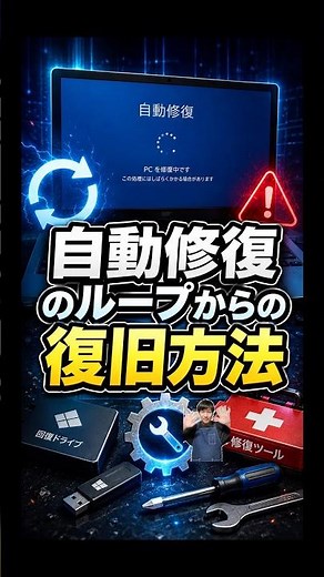 自動修復のループからの復旧方法