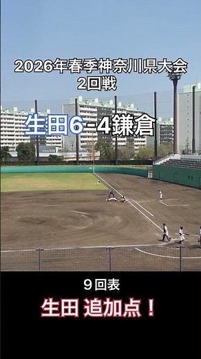 9回2アウト…生田高校、勝利を決定づける追加点🔥#高校野球 #神奈川 #shorts #baseball #春季大会 #鎌倉 #生田