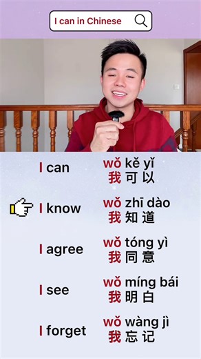 I can in chinese #chinese #iknowiknow #LearnOnTikTok #mandarin #chineseteacherjacky #chineseiseasy | Teacher Jacky