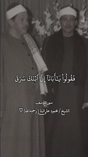 Surah Yusuf ¦ Sheikh Al-Banna #MahmoudAliAlBanna ♡