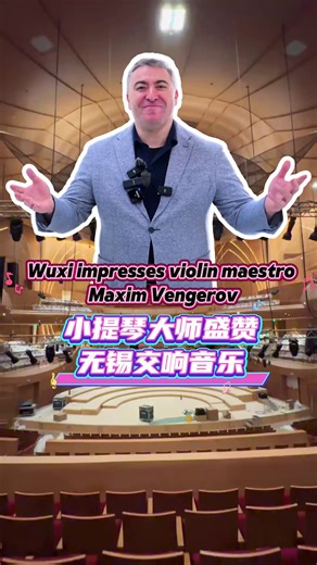 Staggering architecture, impeccable acoustics!🎶 World-renowned violinist🎻 Maxim Vengerov praises the #Wuxi Symphony Hall as one of the greatest concert halls he's ever played in while also highlighting the young talent of the Wuxi Symphony Orchestra.🎼 So excited for his performance tomorrow!🙌😍 #MusicCityWuxi Maxim Vengerov Official | Wuxi, China