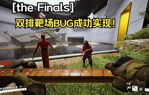 破除壁垒，双排靶场！【the Finals】