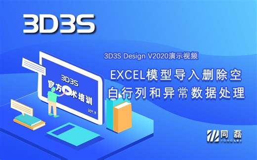 【官方】3D3S Design V2020演示视频-Excel模型导入删除空白行列和异常数据处理