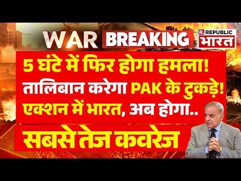 Massive Blast in Pakistan LIVE: 5 घंटे में फिर होगा हमला | Afghanistan | Breaking News | TTP | Kabul