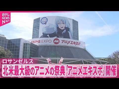 【アニメエキスポ】北米最大級 アニメの祭典が開催 米ロサンゼルス