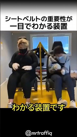シートベルトの重要性が一目でわかる装置