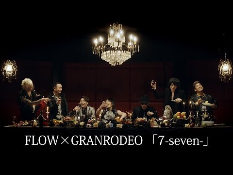 FLOW×GRANRODEO 『7 -seven-』Music Video(TVアニメ「七つの大罪」のエンディングテーマ)