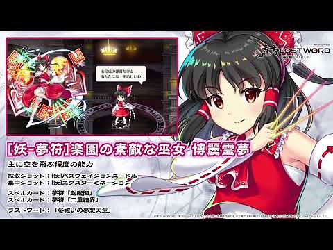 【東方LostWord】[妖-夢符]楽園の素敵な巫女 博麗霊夢 紹介動画