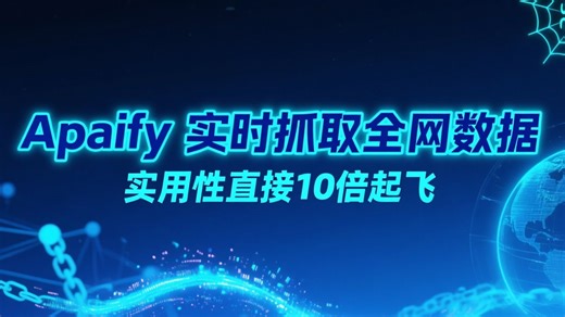 7 分钟教你用 Apify 让 Claude Code 实时抓取全网数据，实用性直接10倍起飞