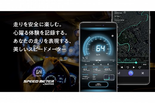 スピードメーターアプリ『SPEED METER by NAVITIME』提供開始｜プレスリリース/おしらせ｜ナビタイムジャパン