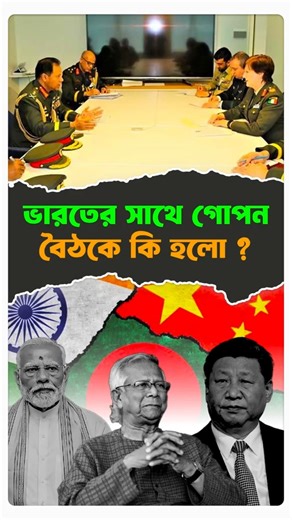 ভারতের সাথে গোপন বৈঠকে কি হলো ? #politicalnews