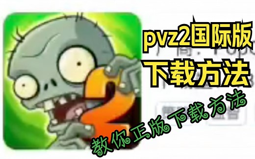 植物大战僵尸2 2023国际版下载策略
